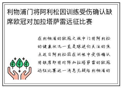 利物浦门将阿利松因训练受伤确认缺席欧冠对加拉塔萨雷远征比赛