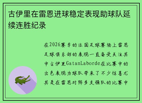古伊里在雷恩进球稳定表现助球队延续连胜纪录 古伊里在雷恩进球稳定表现助球队延续连胜纪录