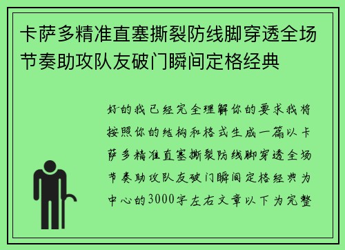 卡萨多精准直塞撕裂防线脚穿透全场节奏助攻队友破门瞬间定格经典 卡萨多精准直塞撕裂防线脚穿透全场节奏助攻队友破门瞬间定格经典