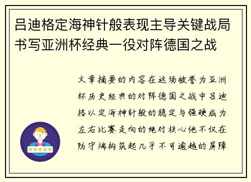 吕迪格定海神针般表现主导关键战局书写亚洲杯经典一役对阵德国之战