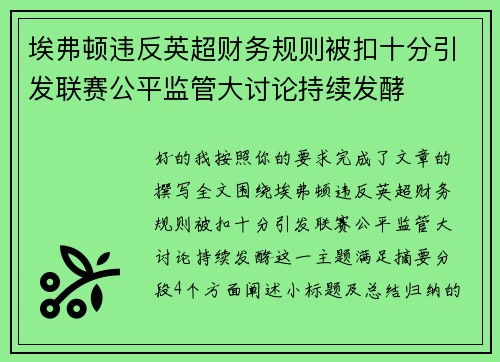 埃弗顿违反英超财务规则被扣十分引发联赛公平监管大讨论持续发酵
