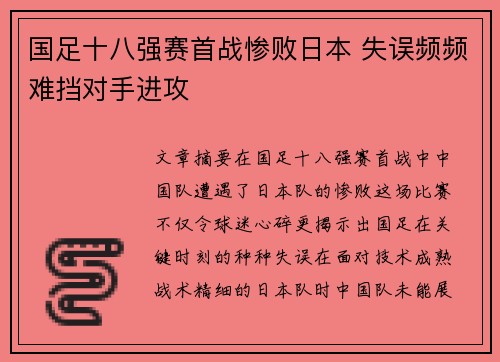 国足十八强赛首战惨败日本 失误频频难挡对手进攻