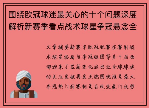 围绕欧冠球迷最关心的十个问题深度解析新赛季看点战术球星争冠悬念全景解读