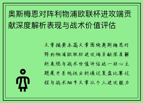 奥斯梅恩对阵利物浦欧联杯进攻端贡献深度解析表现与战术价值评估