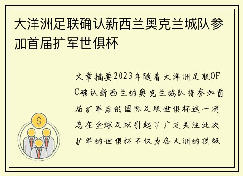 大洋洲足联确认新西兰奥克兰城队参加首届扩军世俱杯