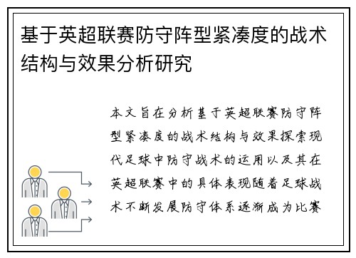 基于英超联赛防守阵型紧凑度的战术结构与效果分析研究