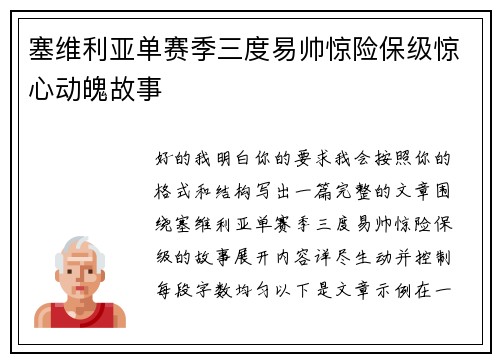 塞维利亚单赛季三度易帅惊险保级惊心动魄故事