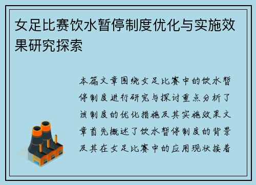 女足比赛饮水暂停制度优化与实施效果研究探索