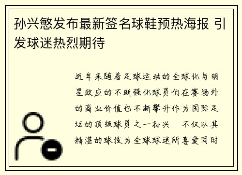 孙兴慜发布最新签名球鞋预热海报 引发球迷热烈期待 孙兴慜发布最新签名球鞋预热海报 引发球迷热烈期待