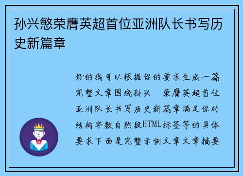 孙兴慜荣膺英超首位亚洲队长书写历史新篇章 孙兴慜荣膺英超首位亚洲队长书写历史新篇章