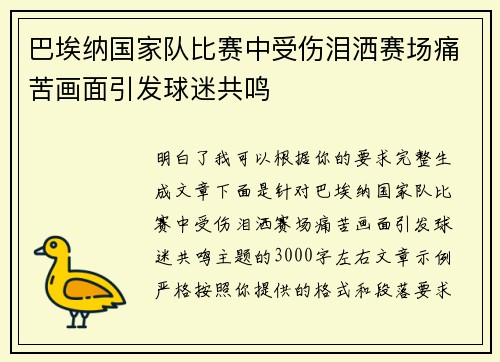 巴埃纳国家队比赛中受伤泪洒赛场痛苦画面引发球迷共鸣 巴埃纳国家队比赛中受伤泪洒赛场痛苦画面引发球迷共鸣