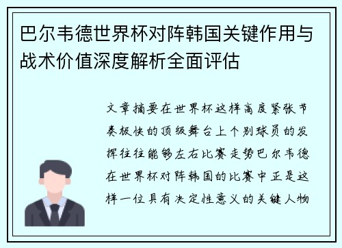 巴尔韦德世界杯对阵韩国关键作用与战术价值深度解析全面评估