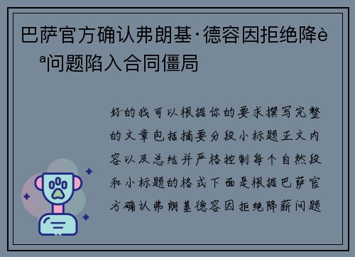 巴萨官方确认弗朗基·德容因拒绝降薪问题陷入合同僵局