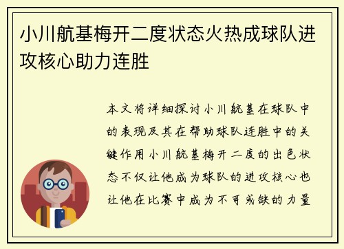 小川航基梅开二度状态火热成球队进攻核心助力连胜
