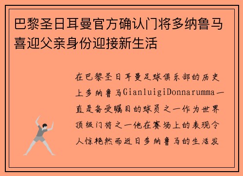 巴黎圣日耳曼官方确认门将多纳鲁马喜迎父亲身份迎接新生活
