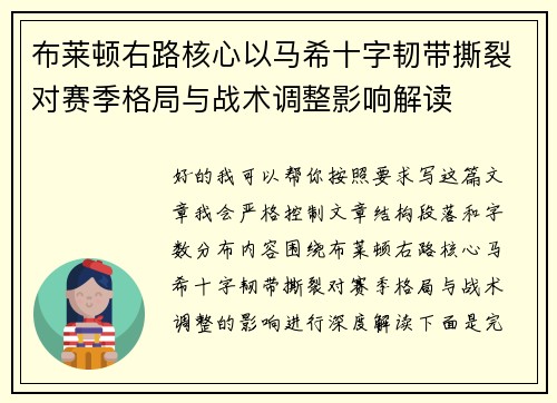 布莱顿右路核心以马希十字韧带撕裂对赛季格局与战术调整影响解读