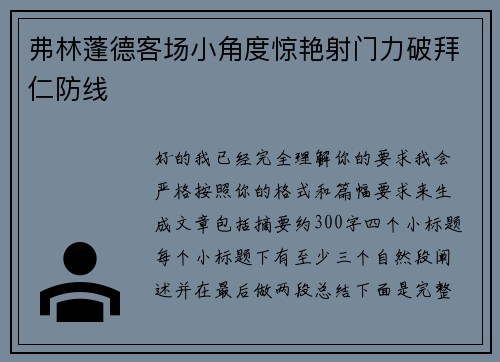弗林蓬德客场小角度惊艳射门力破拜仁防线