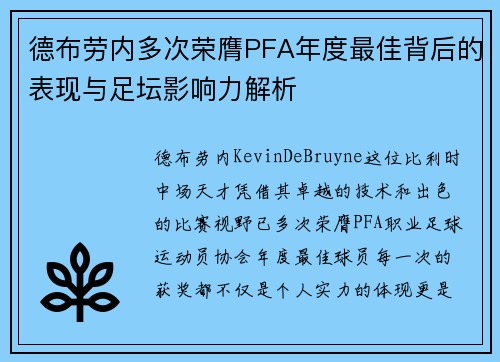 德布劳内多次荣膺PFA年度最佳背后的表现与足坛影响力解析 德布劳内多次荣膺PFA年度最佳背后的表现与足坛影响力解析