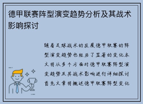 德甲联赛阵型演变趋势分析及其战术影响探讨 德甲联赛阵型演变趋势分析及其战术影响探讨
