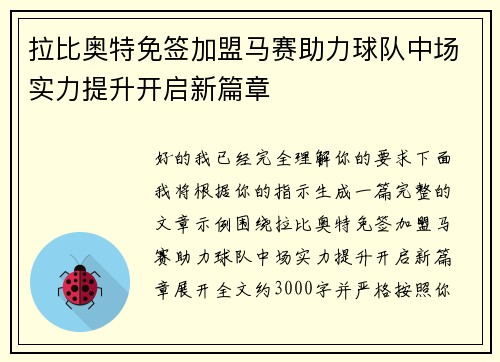 拉比奥特免签加盟马赛助力球队中场实力提升开启新篇章