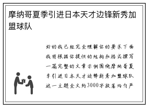 摩纳哥夏季引进日本天才边锋新秀加盟球队