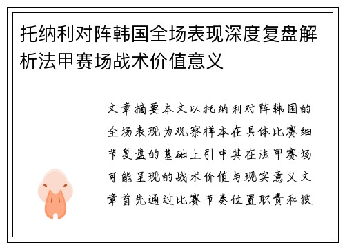 托纳利对阵韩国全场表现深度复盘解析法甲赛场战术价值意义