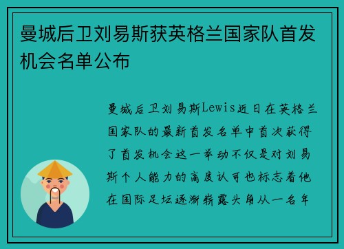 曼城后卫刘易斯获英格兰国家队首发机会名单公布