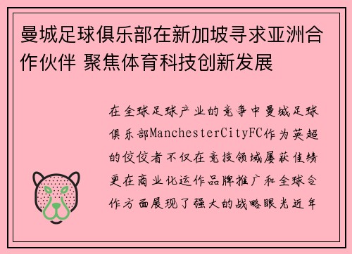 曼城足球俱乐部在新加坡寻求亚洲合作伙伴 聚焦体育科技创新发展