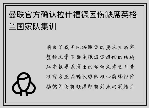 曼联官方确认拉什福德因伤缺席英格兰国家队集训 曼联官方确认拉什福德因伤缺席英格兰国家队集训