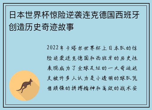 日本世界杯惊险逆袭连克德国西班牙创造历史奇迹故事