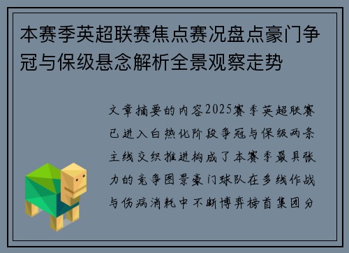 本赛季英超联赛焦点赛况盘点豪门争冠与保级悬念解析全景观察走势