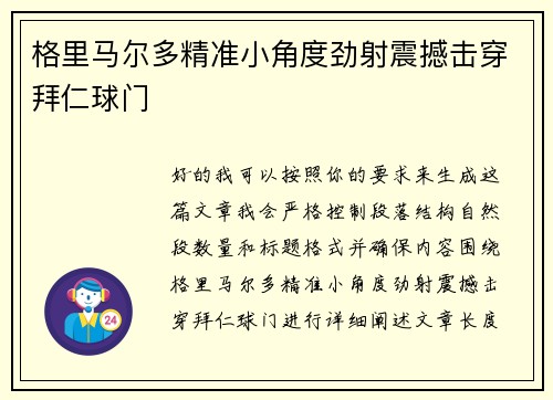 格里马尔多精准小角度劲射震撼击穿拜仁球门