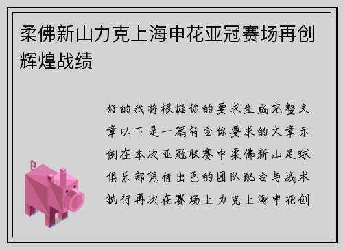 柔佛新山力克上海申花亚冠赛场再创辉煌战绩 柔佛新山力克上海申花亚冠赛场再创辉煌战绩