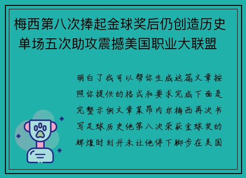 梅西第八次捧起金球奖后仍创造历史 单场五次助攻震撼美国职业大联盟