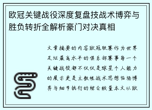 欧冠关键战役深度复盘技战术博弈与胜负转折全解析豪门对决真相