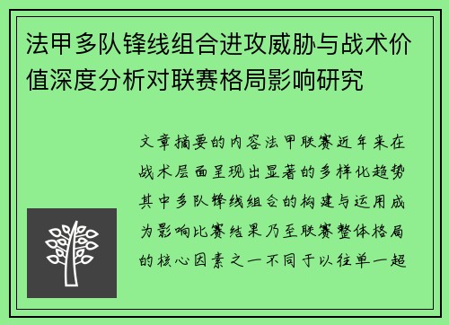 法甲多队锋线组合进攻威胁与战术价值深度分析对联赛格局影响研究