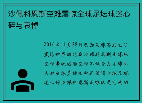 沙佩科恩斯空难震惊全球足坛球迷心碎与哀悼