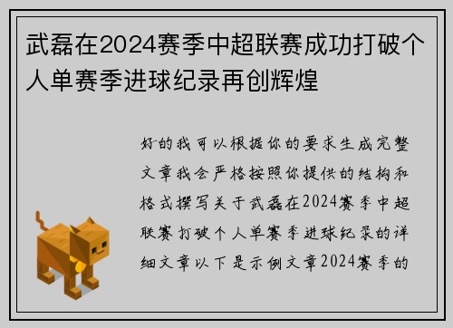 武磊在2024赛季中超联赛成功打破个人单赛季进球纪录再创辉煌