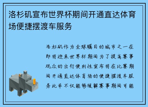 洛杉矶宣布世界杯期间开通直达体育场便捷摆渡车服务 洛杉矶宣布世界杯期间开通直达体育场便捷摆渡车服务