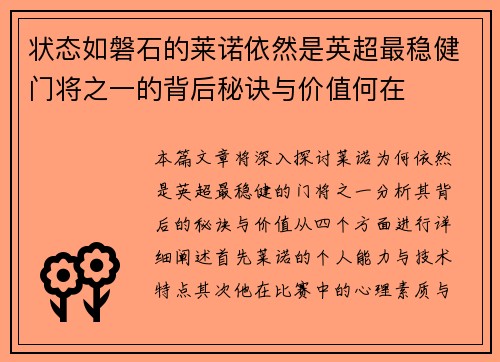 状态如磐石的莱诺依然是英超最稳健门将之一的背后秘诀与价值何在 状态如磐石的莱诺依然是英超最稳健门将之一的背后秘诀与价值何在