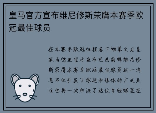 皇马官方宣布维尼修斯荣膺本赛季欧冠最佳球员