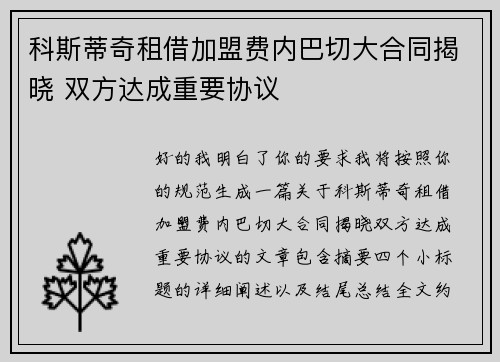 科斯蒂奇租借加盟费内巴切大合同揭晓 双方达成重要协议