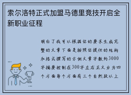 索尔洛特正式加盟马德里竞技开启全新职业征程