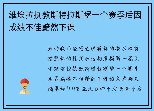 维埃拉执教斯特拉斯堡一个赛季后因成绩不佳黯然下课