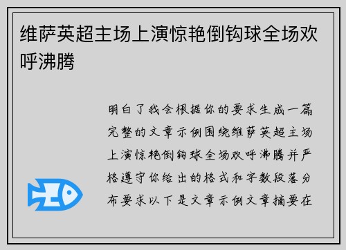 维萨英超主场上演惊艳倒钩球全场欢呼沸腾 维萨英超主场上演惊艳倒钩球全场欢呼沸腾