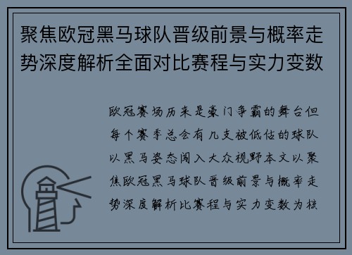 聚焦欧冠黑马球队晋级前景与概率走势深度解析全面对比赛程与实力变数