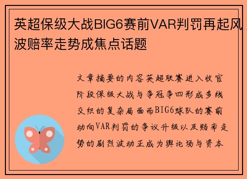 英超保级大战BIG6赛前VAR判罚再起风波赔率走势成焦点话题