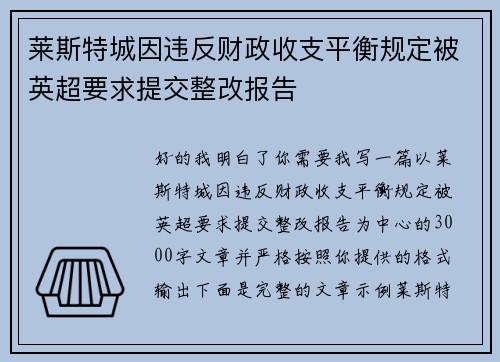 莱斯特城因违反财政收支平衡规定被英超要求提交整改报告 莱斯特城因违反财政收支平衡规定被英超要求提交整改报告