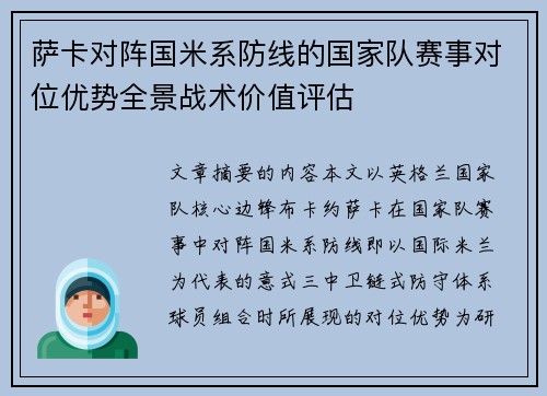 萨卡对阵国米系防线的国家队赛事对位优势全景战术价值评估 萨卡对阵国米系防线的国家队赛事对位优势全景战术价值评估