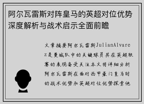 阿尔瓦雷斯对阵皇马的英超对位优势深度解析与战术启示全面前瞻